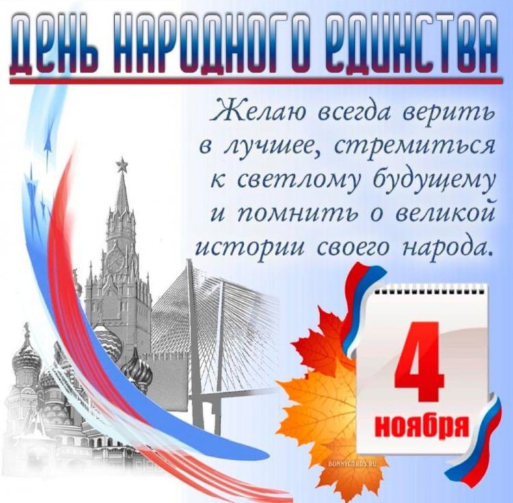 Открытки с поздравлениями на День народного единства Открытки с поздравлениями на День народного единства