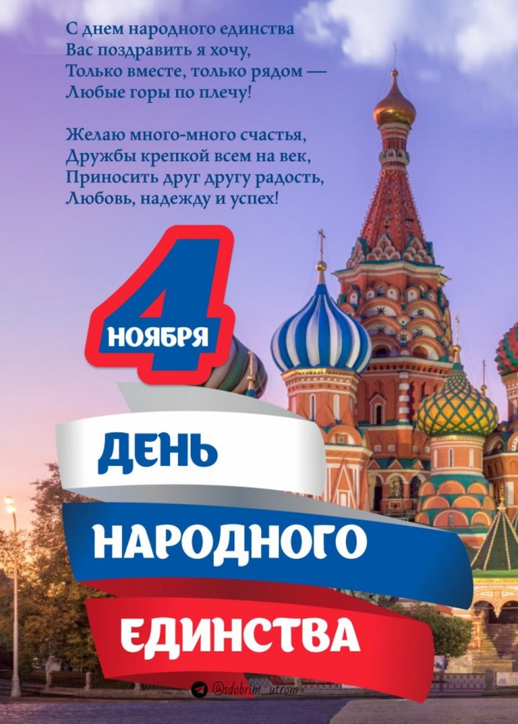 Открытки с поздравлениями на День народного единства Открытки с поздравлениями на День народного единства