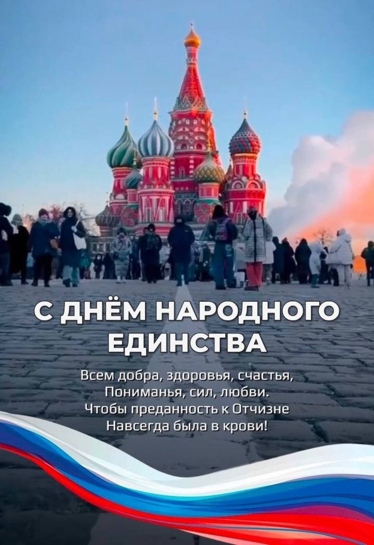 Открытки с поздравлениями на День народного единства Открытки с поздравлениями на День народного единства