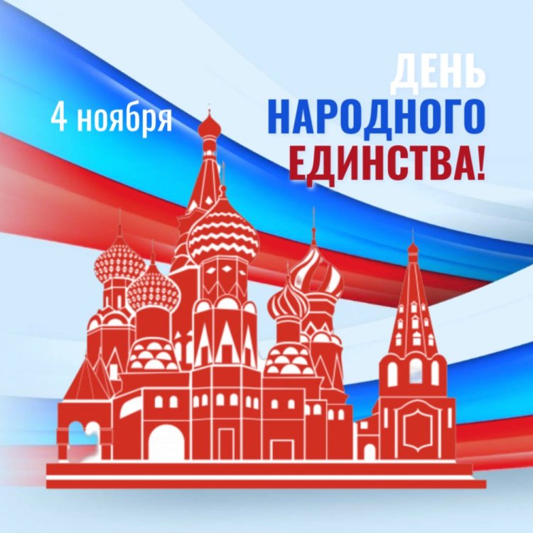 Официальные открытки на День народного единства Официальные открытки на День народного единства