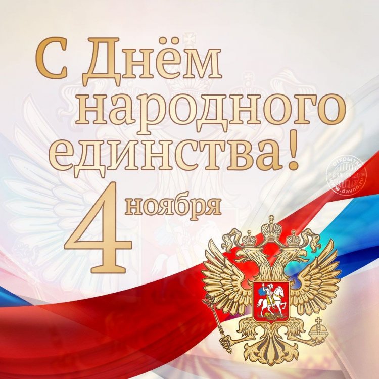 Официальные открытки на День народного единства Официальные открытки на День народного единства