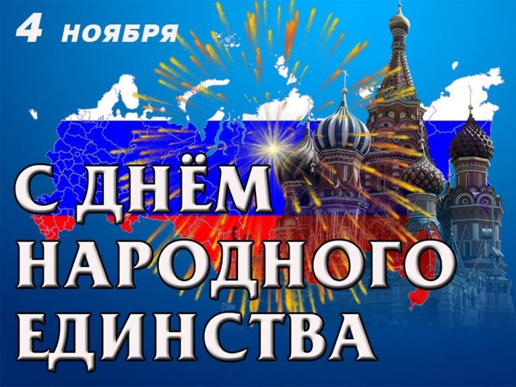Официальные открытки на День народного единства Официальные открытки на День народного единства