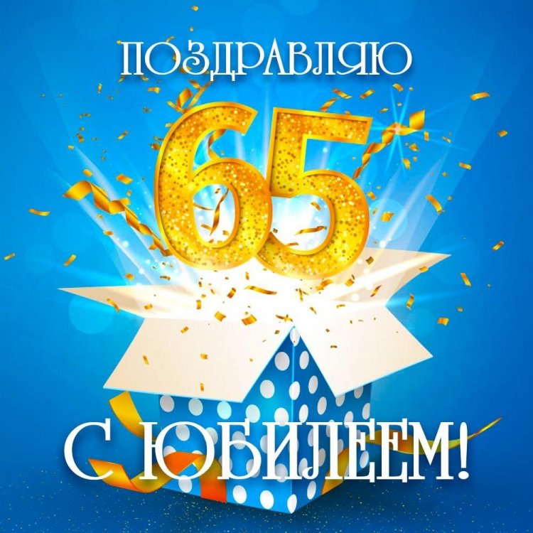 Короткие поздравления на 65 лет для мужчины Короткие поздравления на 65 лет для мужчины