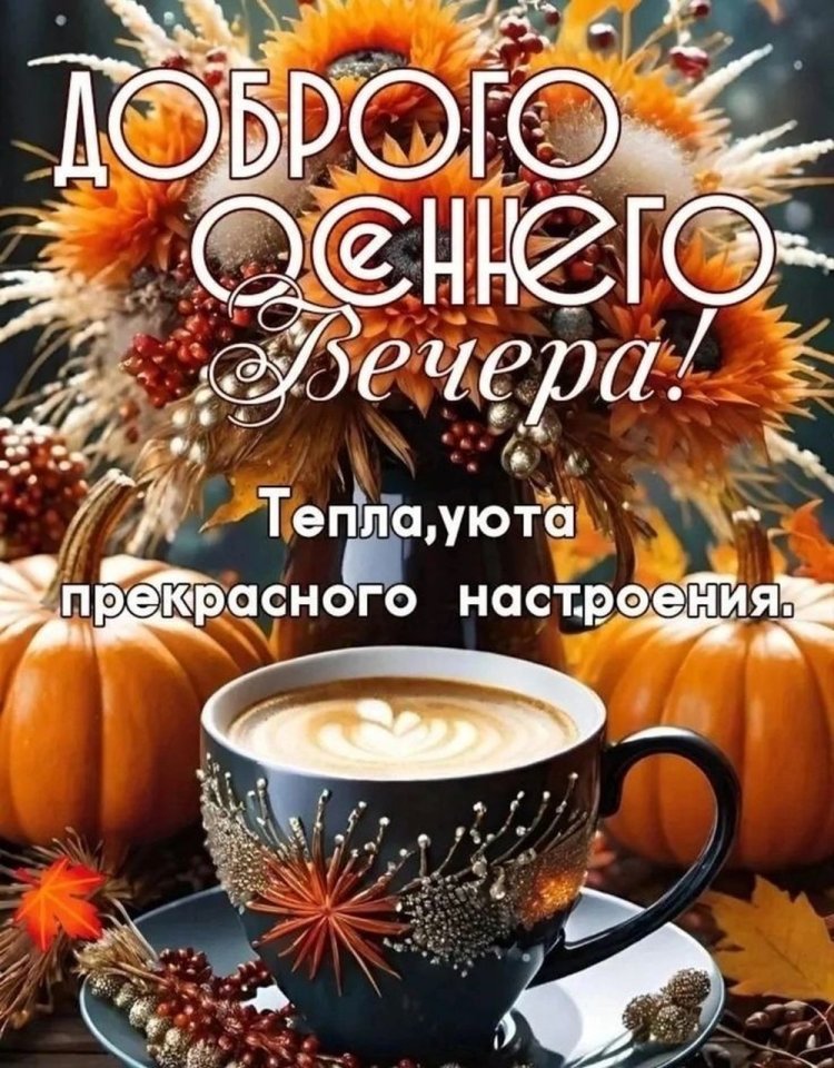 Осенние открытки «Добрый вечер!» женщине Осенние открытки «Добрый вечер!» женщине