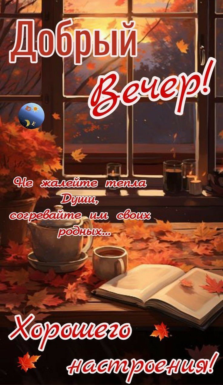 Осенние открытки «Добрый вечер!» для мужчины Осенние открытки «Добрый вечер!» для мужчины