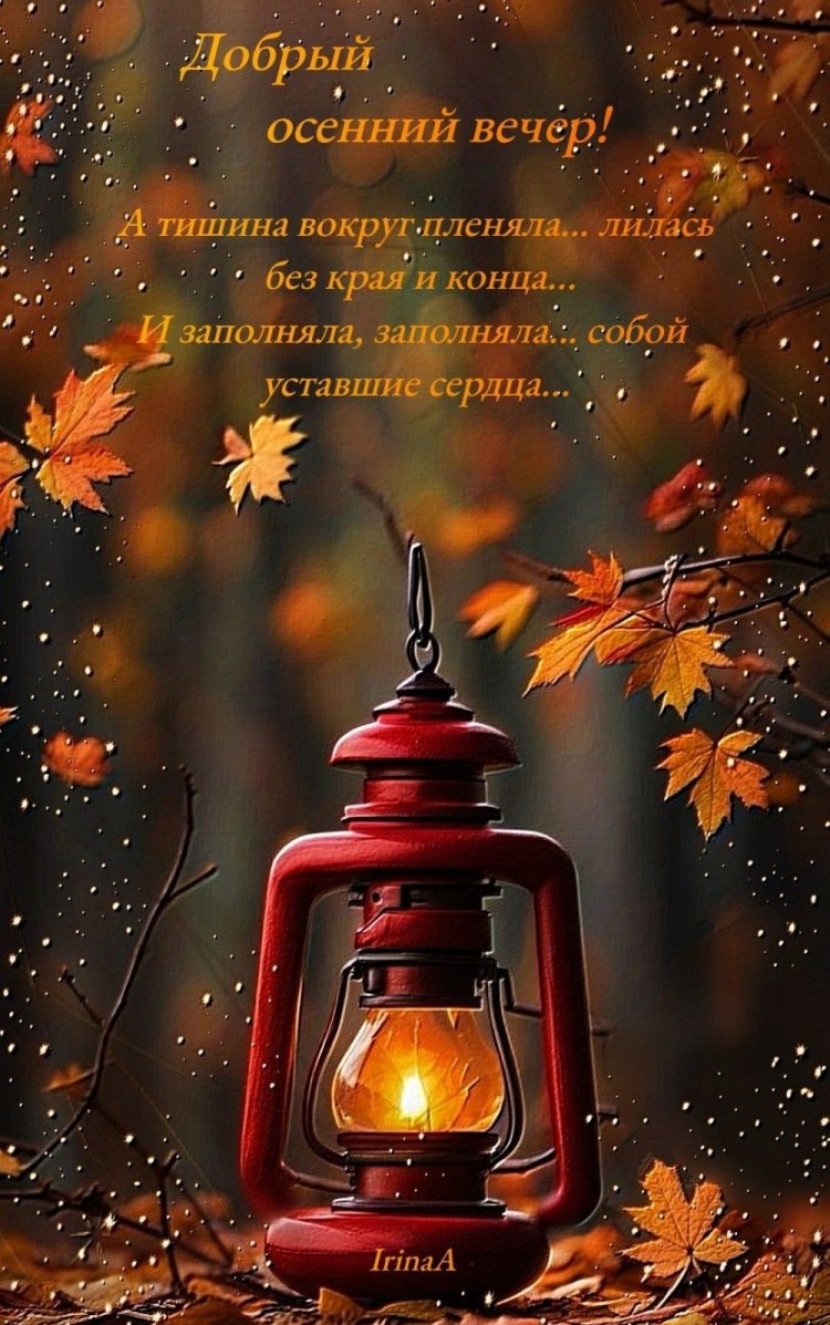 Оригинальные и красивые осенние открытки «Добрый вечер!» Оригинальные и красивые осенние открытки «Добрый вечер!»