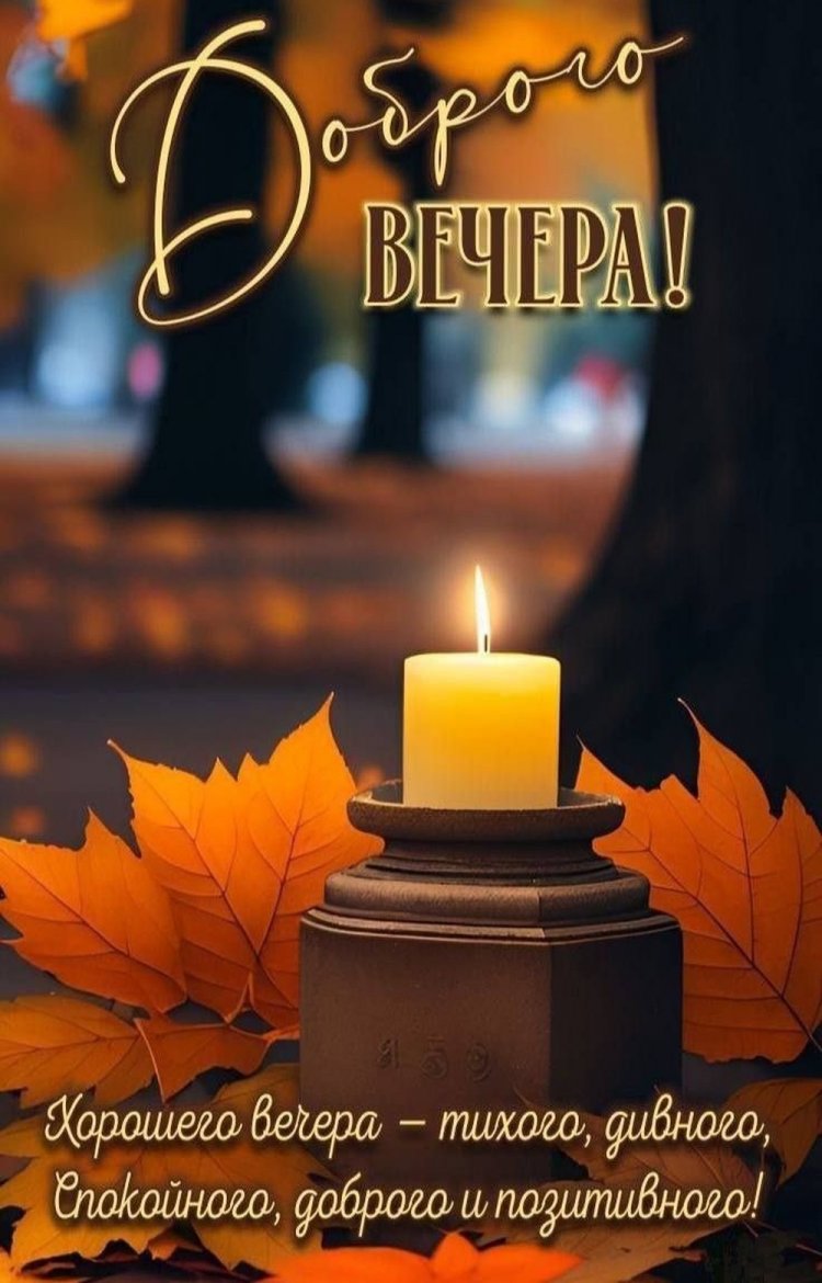 Осенние открытки «Добрый вечер!» женщине Осенние открытки «Добрый вечер!» женщине