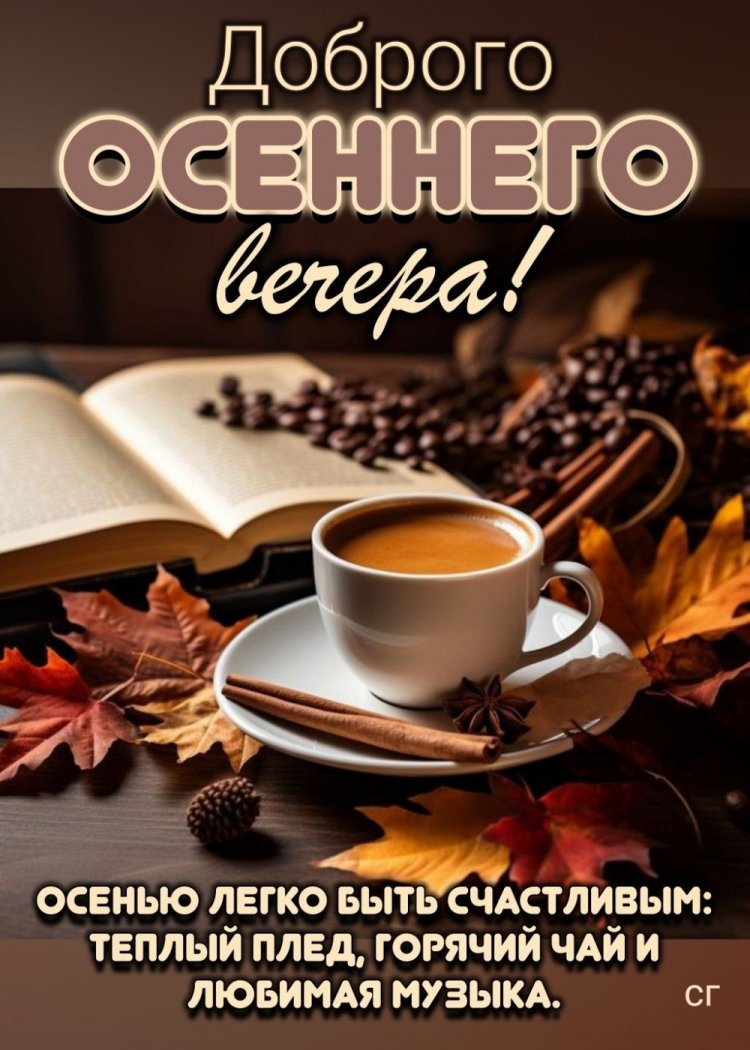Осенние открытки «Добрый вечер!» женщине Осенние открытки «Добрый вечер!» женщине