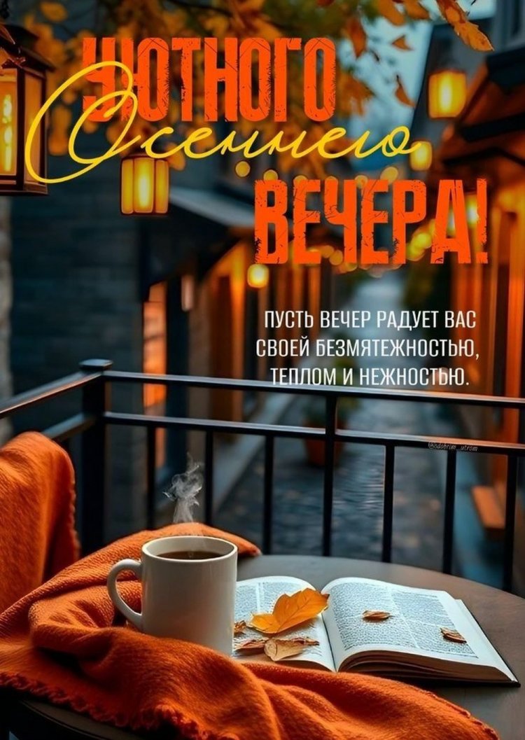 Осенние открытки «Добрый вечер!» женщине Осенние открытки «Добрый вечер!» женщине