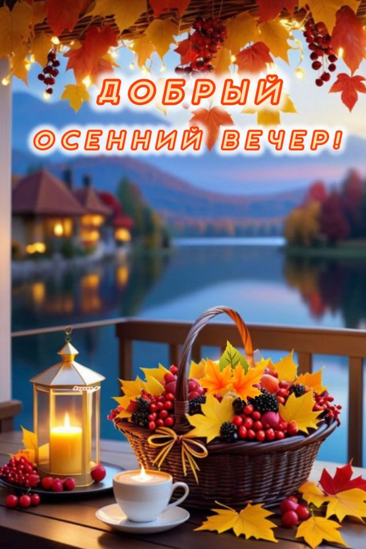 Осенние открытки «Добрый вечер!» женщине Осенние открытки «Добрый вечер!» женщине