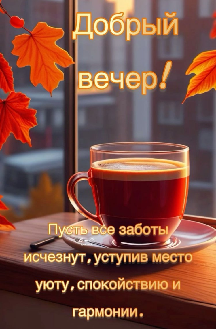 Осенние открытки «Добрый вечер!» для мужчины Осенние открытки «Добрый вечер!» для мужчины