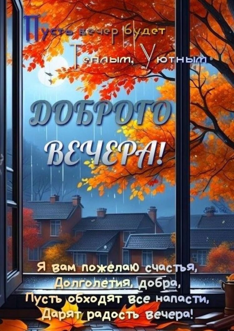 Осенние открытки «Добрый вечер!» для мужчины Осенние открытки «Добрый вечер!» для мужчины