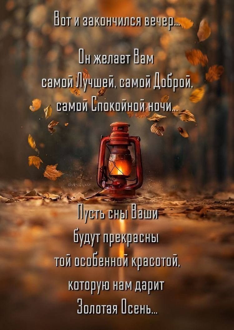 Оригинальные и красивые осенние открытки «Спокойной ночи!» Оригинальные и красивые осенние открытки «Спокойной ночи!»