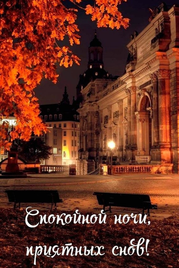 Оригинальные и красивые осенние открытки «Спокойной ночи!» Оригинальные и красивые осенние открытки «Спокойной ночи!»