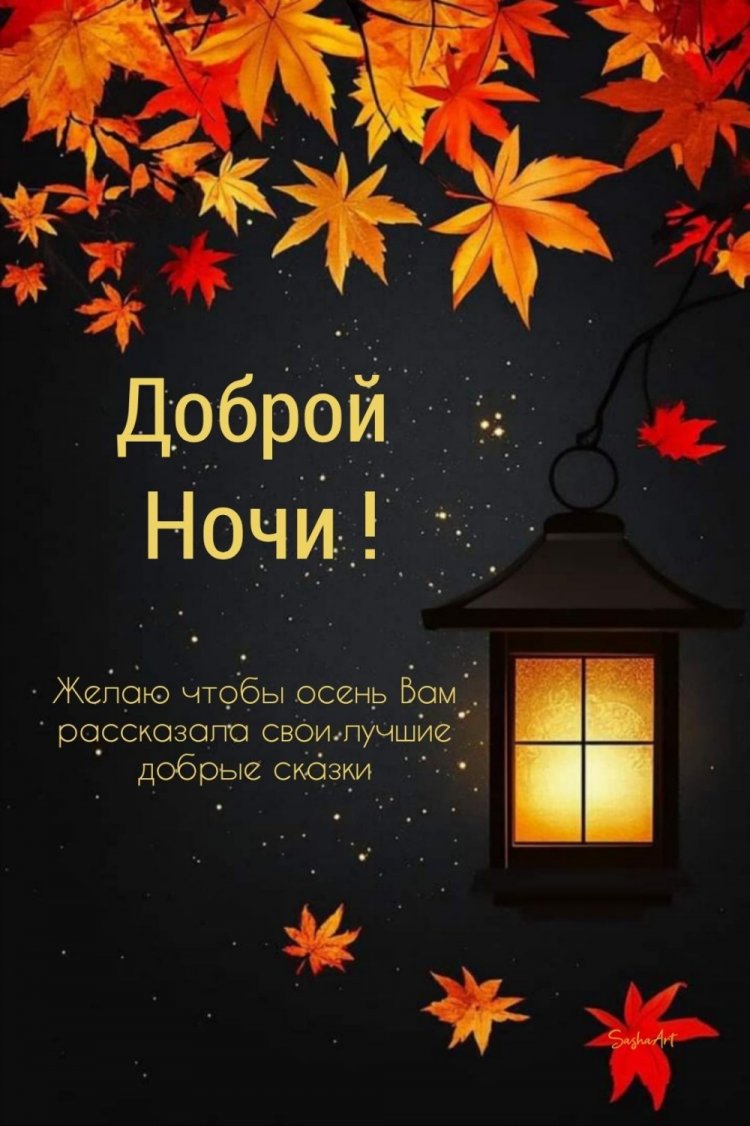Осенние открытки «Спокойной ночи!» для женщины Осенние открытки «Спокойной ночи!» для женщины