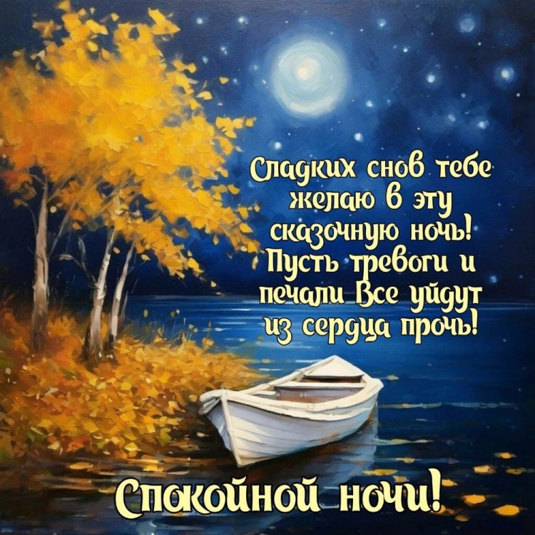Осенние открытки «Спокойной ночи!» мужчине Осенние открытки «Спокойной ночи!» мужчине