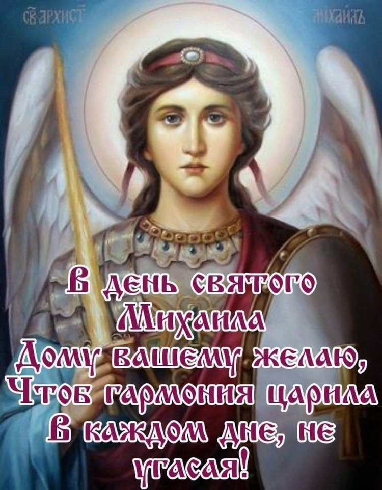 Открытки на Михайлов день с пожеланиями Открытки на Михайлов день с пожеланиями