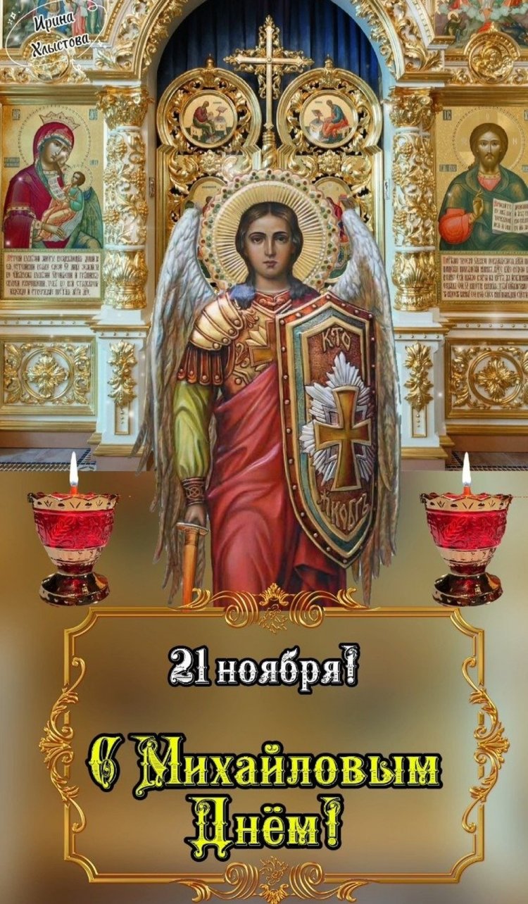 Православные открытки и картинки на Михайлов день Православные открытки и картинки на Михайлов день
