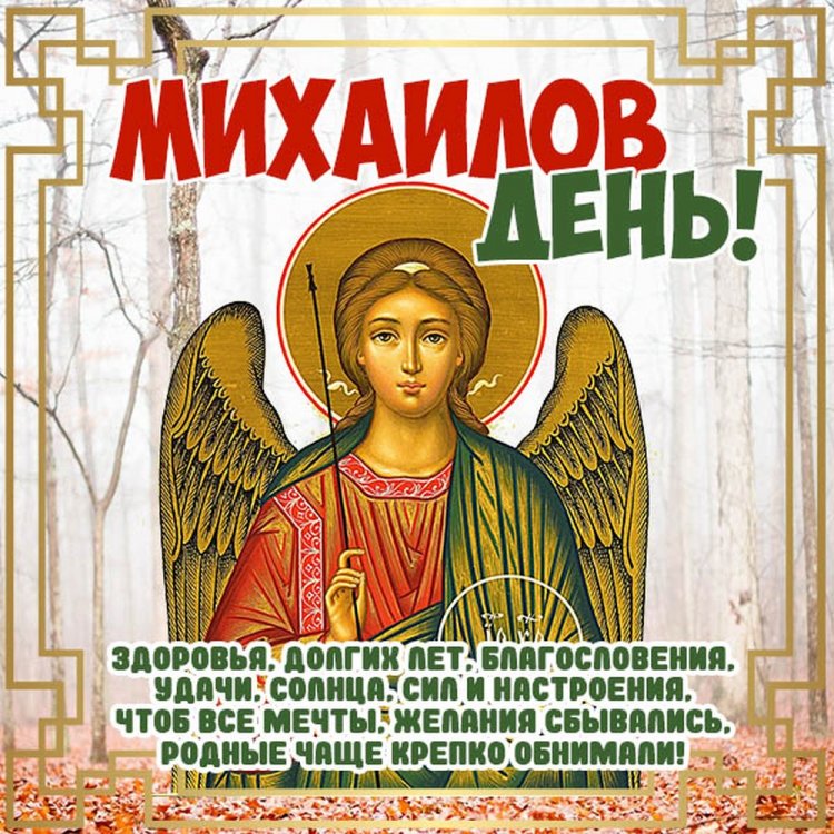 Трогательные открытки и картинки на Михайлов день Трогательные открытки и картинки на Михайлов день