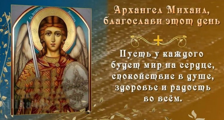 Трогательные открытки и картинки на Михайлов день Трогательные открытки и картинки на Михайлов день