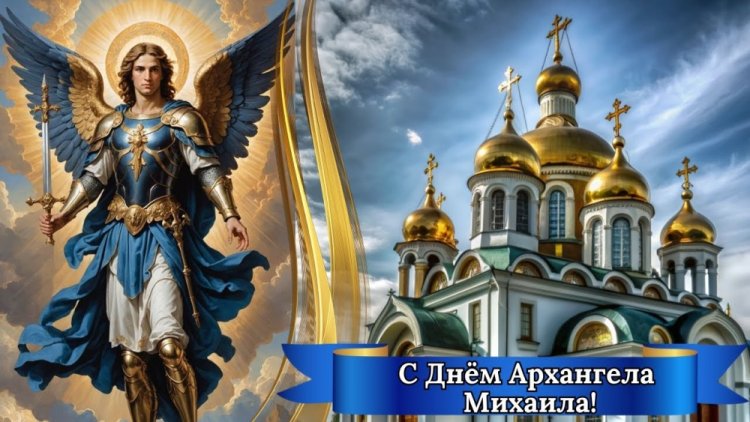 Трогательные открытки и картинки на Михайлов день Трогательные открытки и картинки на Михайлов день