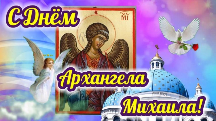 Оригинальные и красивые открытки на Михайлов день Оригинальные и красивые открытки на Михайлов день