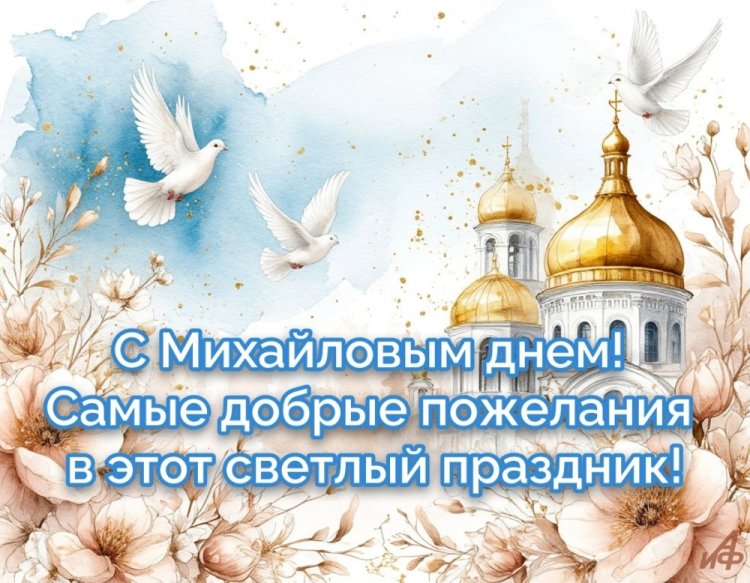 Оригинальные и красивые открытки на Михайлов день Оригинальные и красивые открытки на Михайлов день