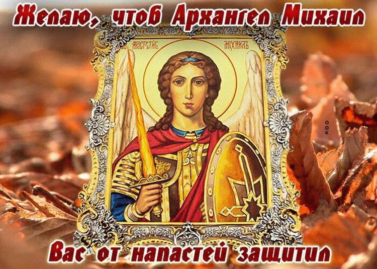 Оригинальные и красивые открытки на Михайлов день Оригинальные и красивые открытки на Михайлов день