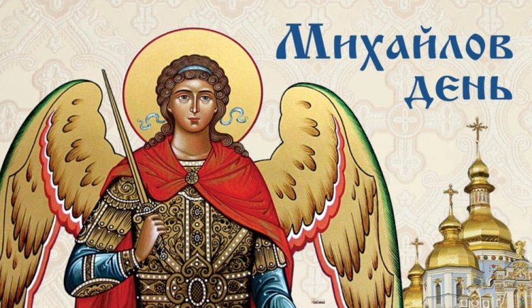 Оригинальные и красивые открытки на Михайлов день Оригинальные и красивые открытки на Михайлов день