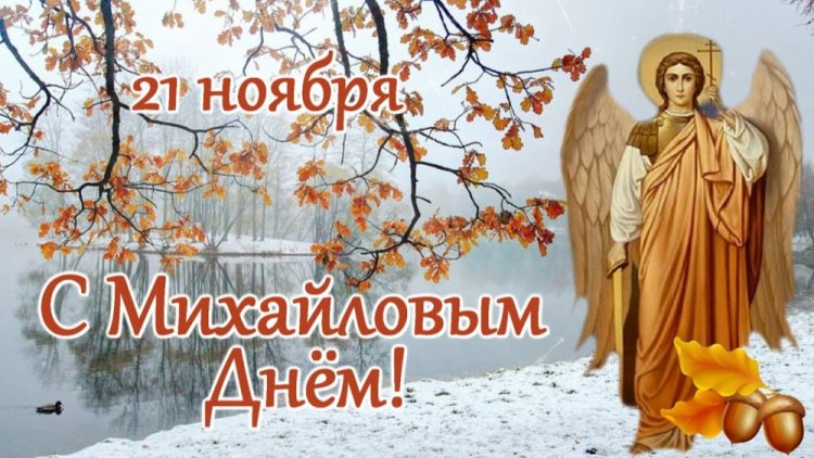 Оригинальные и красивые открытки на Михайлов день Оригинальные и красивые открытки на Михайлов день