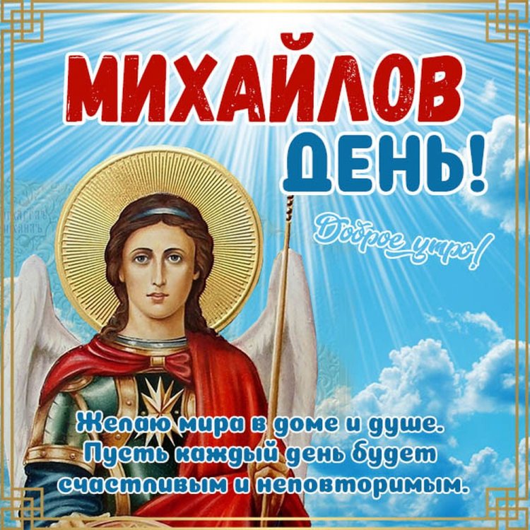 Оригинальные и красивые открытки на Михайлов день Оригинальные и красивые открытки на Михайлов день