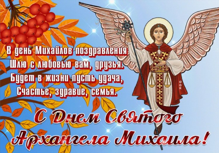 Открытки на Михайлов день с пожеланиями Открытки на Михайлов день с пожеланиями