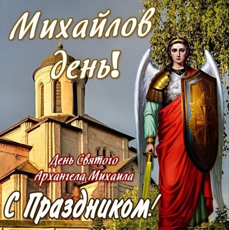 Православные открытки и картинки на Михайлов день Православные открытки и картинки на Михайлов день