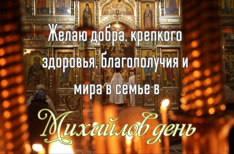 Православные открытки и картинки на Михайлов день Православные открытки и картинки на Михайлов день