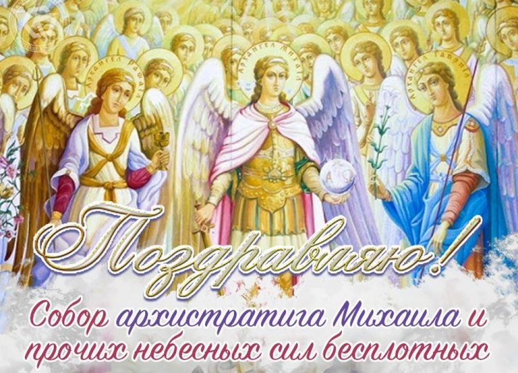 Православные открытки и картинки на Михайлов день Православные открытки и картинки на Михайлов день