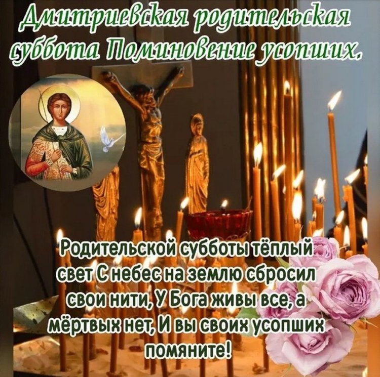 Православные открытки на Дмитриевскую родительскую субботу Православные открытки на Дмитриевскую родительскую субботу
