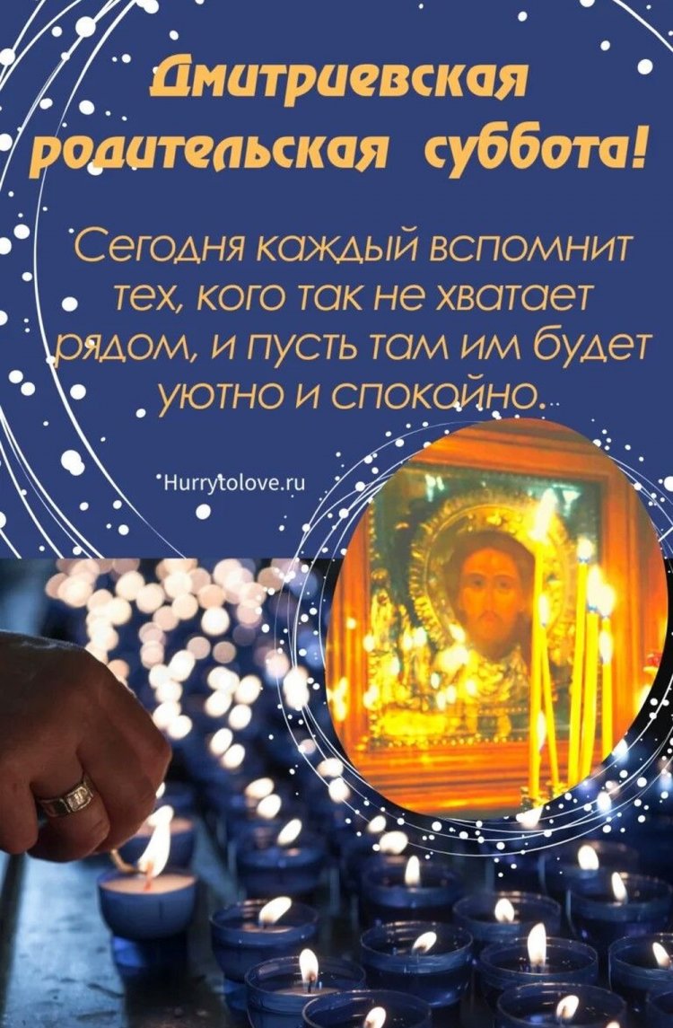 Трогательные открытки на Дмитриевскую родительскую субботу Трогательные открытки на Дмитриевскую родительскую субботу
