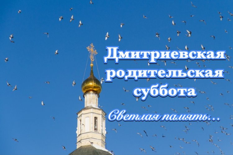 Оригинальные и красивые открытки на Дмитриевскую родительскую субботу Оригинальные и красивые открытки на Дмитриевскую родительскую субботу