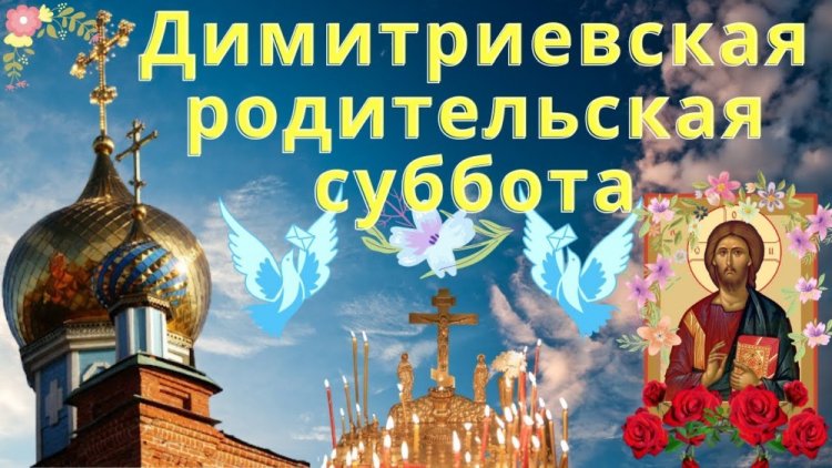 Оригинальные и красивые открытки на Дмитриевскую родительскую субботу Оригинальные и красивые открытки на Дмитриевскую родительскую субботу
