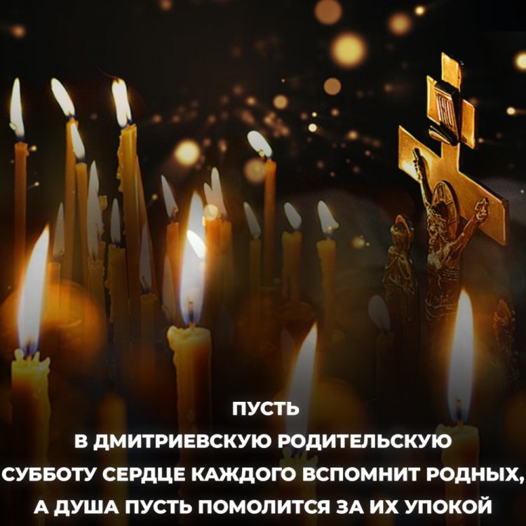 Оригинальные и красивые открытки на Дмитриевскую родительскую субботу Оригинальные и красивые открытки на Дмитриевскую родительскую субботу