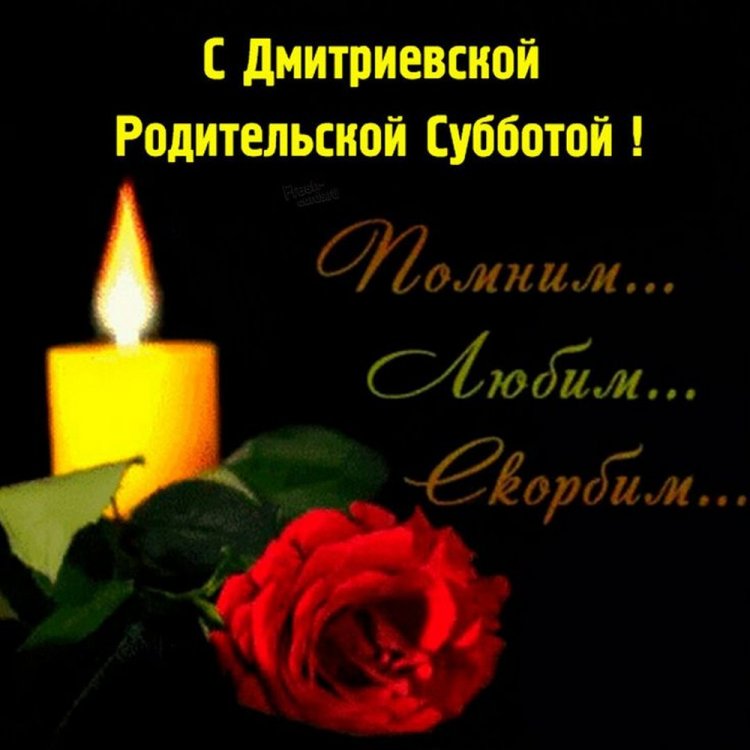 Оригинальные и красивые открытки на Дмитриевскую родительскую субботу Оригинальные и красивые открытки на Дмитриевскую родительскую субботу