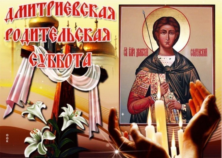 Православные открытки на Дмитриевскую родительскую субботу Православные открытки на Дмитриевскую родительскую субботу