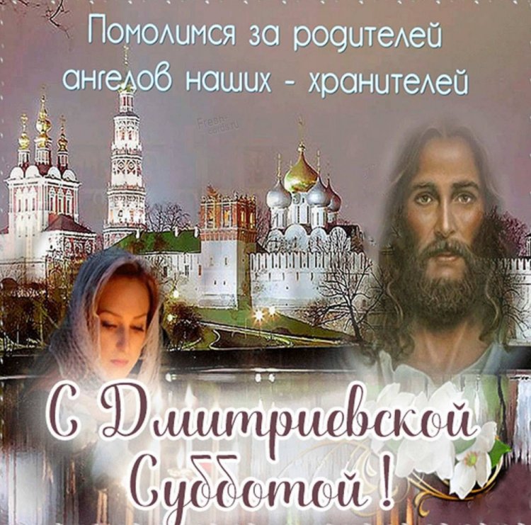Православные открытки на Дмитриевскую родительскую субботу Православные открытки на Дмитриевскую родительскую субботу