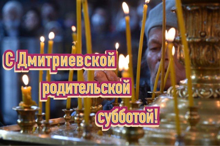 Православные открытки на Дмитриевскую родительскую субботу Православные открытки на Дмитриевскую родительскую субботу