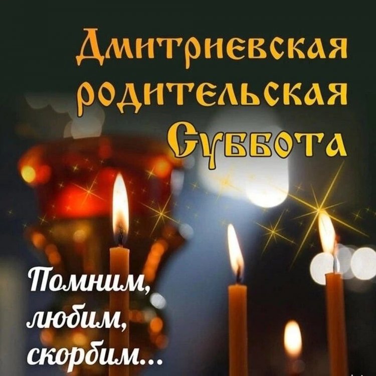 Православные открытки на Дмитриевскую родительскую субботу Православные открытки на Дмитриевскую родительскую субботу