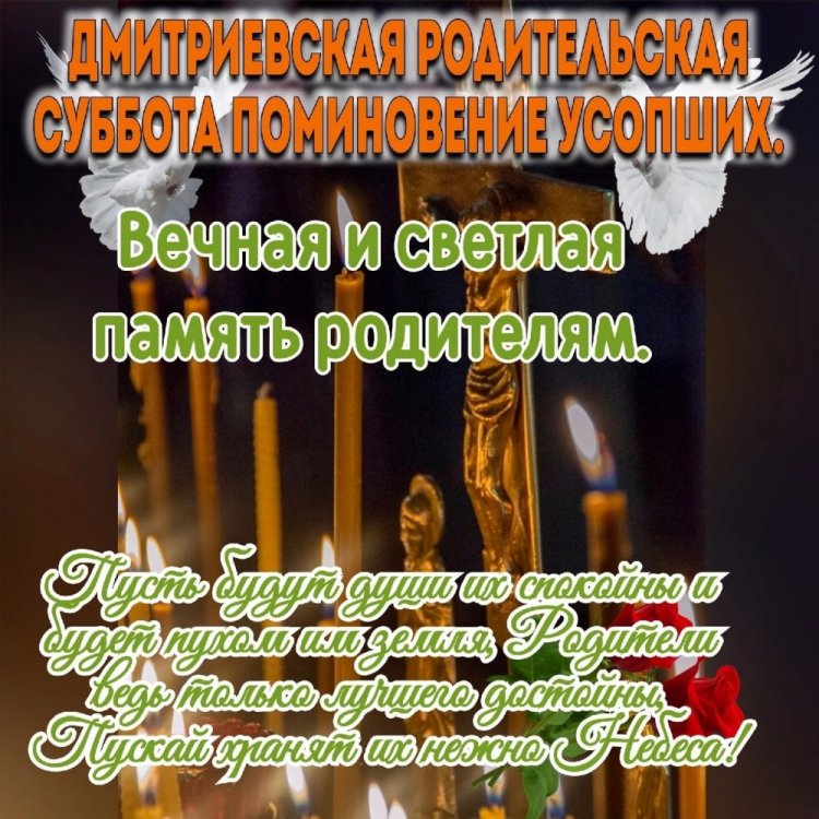 Трогательные открытки на Дмитриевскую родительскую субботу Трогательные открытки на Дмитриевскую родительскую субботу