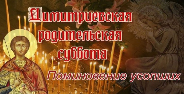 Трогательные открытки на Дмитриевскую родительскую субботу Трогательные открытки на Дмитриевскую родительскую субботу