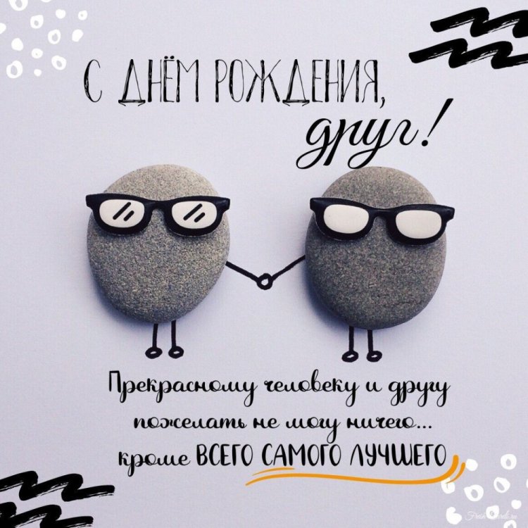 Открытки на День рождения другу с пожеланиями Открытки на День рождения другу с пожеланиями