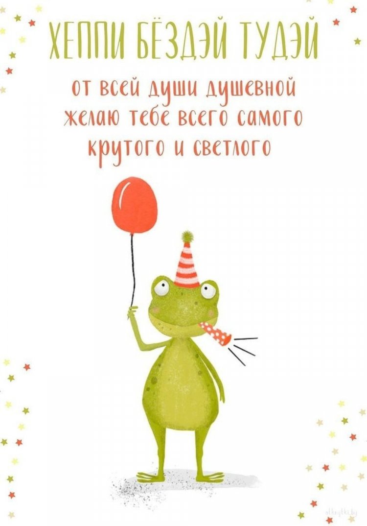 Прикольные открытки и картинки «С Днем рождения!» другу Прикольные открытки и картинки «С Днем рождения!» другу
