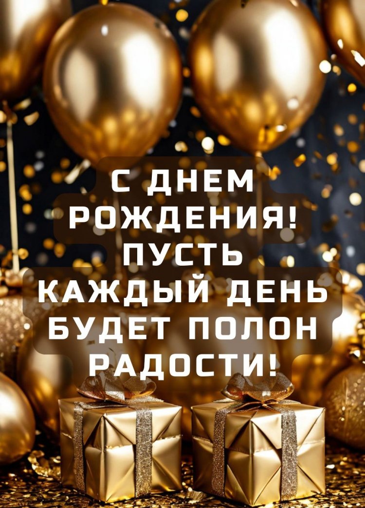 Красивые и оригинальные открытки «С Днем рождения!» другу Красивые и оригинальные открытки «С Днем рождения!» другу